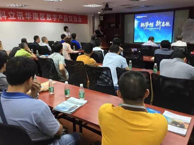 科立訊數字產品交流會全國巡回華南區首發，聚焦技術交流與行業創新